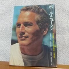 ポール・ニューマン 写真集 Amazon.co.jp: ポール・ニューマン ビーチでシャツレス フォト
