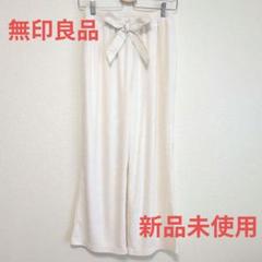 【新品未使用】無印良品 ルームウェア パンツ ふわふわ アイボリー