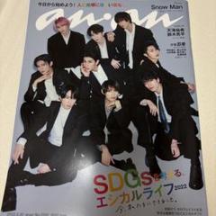 anan(アンアン) 2022年3月30日号　SnowMan