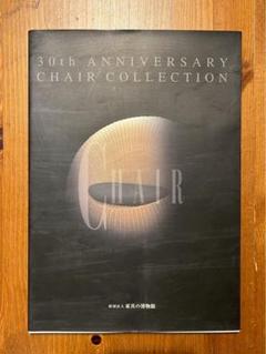 30th ANNIVERSARY CHAIR COLLECTION