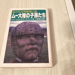 【中古】 ムー大陸の子孫たち 超古代文明崩壊の謎/青樹社（文京区）/ジェームズ・チャーチワード ムー大陸の子孫たち: 超古代文明崩壊の謎 (大陸文庫 チ 1-2