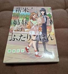 新米姉妹のふたりごはん 2