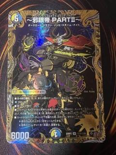 邪眼帝partii シークレット1枚 - メルカリ