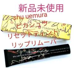 ピカシュウ リセットティントリップリムーバー