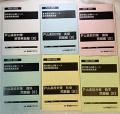 早稲田アカデミー 東京都立戸山必勝コース実戦演習(そっくり模試