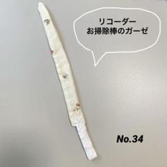 リコーダーガーゼ袋タイプ No.111 水玉と星のセット リコーダーガーゼ袋タイプ フェイバリット No.34 - メルカリ