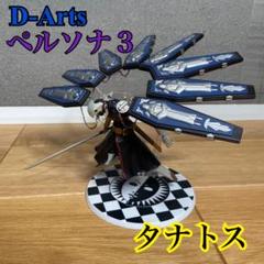 2025年最新】フィギュア ペルソナ3 タナトスの人気アイテム
