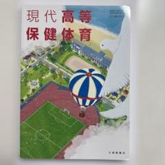 現代高等保健体育