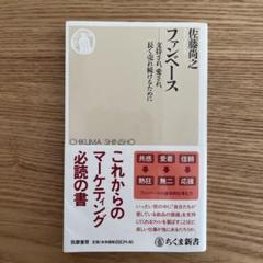 ファンベース 支持され、愛され、長く売れ続けるために
