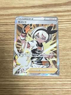 ポケモンカード SR サイトウのサムネイル