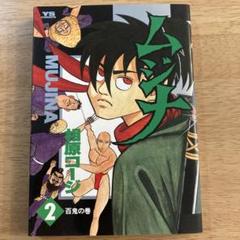 2025年最新】ムジナ 漫画 相原コージの人気アイテム - メルカリ