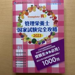 Complete+RD 管理栄養士国家試験完全攻略 2023年版
