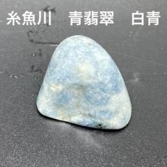 【週末までのセール】糸魚川翡翠　勾玉　入りコン沢ブルー 糸魚川翡翠コン沢勾玉②