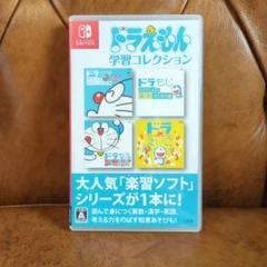 ドラえもん 学習コレクション　Switch