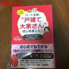 令和改訂版 パート主婦、戸建て大家さんはじめました!