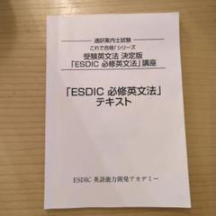 ESDIC 必修英文法　テキスト+CD15枚　英語　通訳案内士 ESDIC 必修英文法テキスト+CD15枚英語通訳案内士