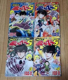 全巻初版　地獄先生ぬ～べ～S　1～4巻　全巻セット