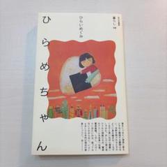 ひらめちゃん　ひらいめぐみ