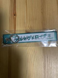 【非売品】アルマヴェローチェ　マフラー型キーホルダー　阪神JF（おまけ付）JRA