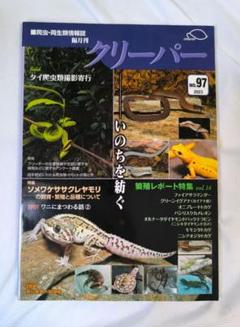 爬虫類両生類情報誌　クリーパー　7号 CREEPER（クリーパー） NO.90 繫殖レポート特集 vol.7