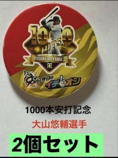 阪神タイガース大山悠輔選手1000本安打記念イチオシ缶バッチ2個セット