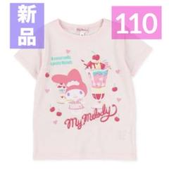【新品】マイメロ♡半袖 Tシャツ♡110 ピンク 女の子 春 夏 大人気 匿名