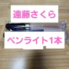 2025年最新】乃木坂46 ペンライト 遠藤さくらの人気アイテム