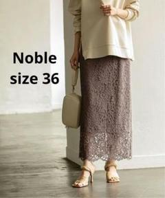 2025年最新】noble ノーブル リバーレース iラインスカートの 2025年最新】noble ノーブル リバーレース iラインスカートの