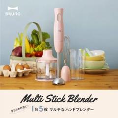 BRUNO マルチスティックブレンダー