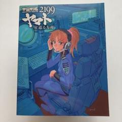 宇宙戦艦ヤマト2199星巡る方舟 限定版特典絵コンテ集 - メルカリ