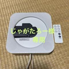 P*e様 【美品】無印良品ポータブルCDプレーヤー リモコン付き 無印良品 壁掛け CDプレーヤー リモコン付き Bluetooth(美品
