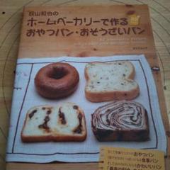 荻山和也のホームベーカリーで作るおやつパン・おそうざいパン