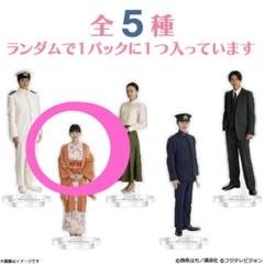 芳根京子 本田響矢 波うららかに、めおと日和 アクリルスタンド セット ドラマ『波うららかに、めおと日和』アクリルスタンド 江端なつ