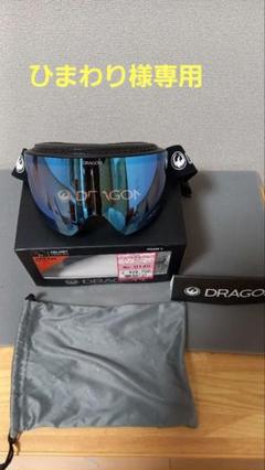 日本人気超絶の 超美品！DRAGONブルーレンズ PXV 収納袋付き【ひまわり ゴーグル スキー・スノーボードアクセサリー