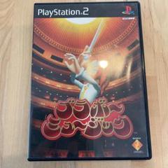 ブラボーミュージック　PS2