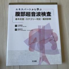 エキスパートから学ぶ腹部超音波検査