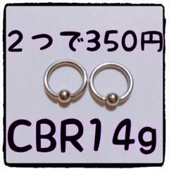 cbr 14g 2つで350円 キャプティブビーズリング ボディピアス 新品