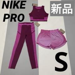 新品未使用　NIKE トレーニングウェア　S 3点セット　ピンク ナイキプロ 新品未使用 NIKE トレーニングウェア S 3点セット ピンク