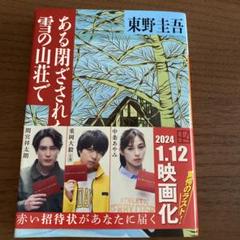 ある閉ざされた雪の山荘 東野圭吾