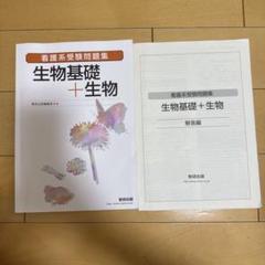 看護系受験問題集生物基礎+生物