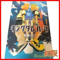 【初版】キングダムハーツⅡ　1巻　天野シロ　ガンガンコミックス