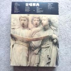 合唱事典