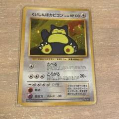 ポケモンカード　旧裏　くいしんぼカビゴン