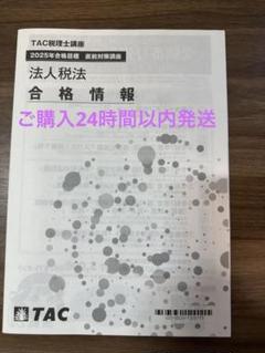 2024年　TAC　税理士講座　法人税法 直前期　模試 動画一覧｜税理士｜資格の学校TAC[タック]