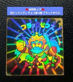 【パート6】ビックリマンチョコ ブラックゼウス ホログラム 裏スケ パート6】ビックリマンチョコ ブラックゼウス ホログラム 裏スケ