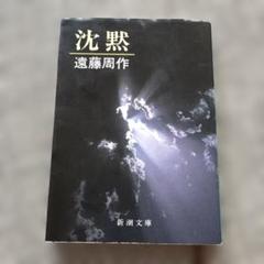 遠藤周作著【沈黙】