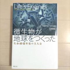 微生物が地球をつくった 生命40億年史の主人公
