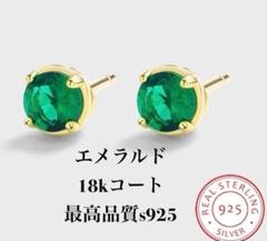 匿名配送　18kゴールド　エメラルドピアス　アレルギー対応　s925 送料無料