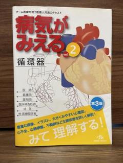 病気がみえる 書籍のみ ※マーカー書き込みあり、循環器のCD無し 病気が見える vol.2 循環器 第5版 - メルカリ