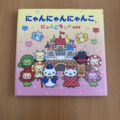 にゃんにゃんにゃんこ